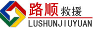 泸定道路救援